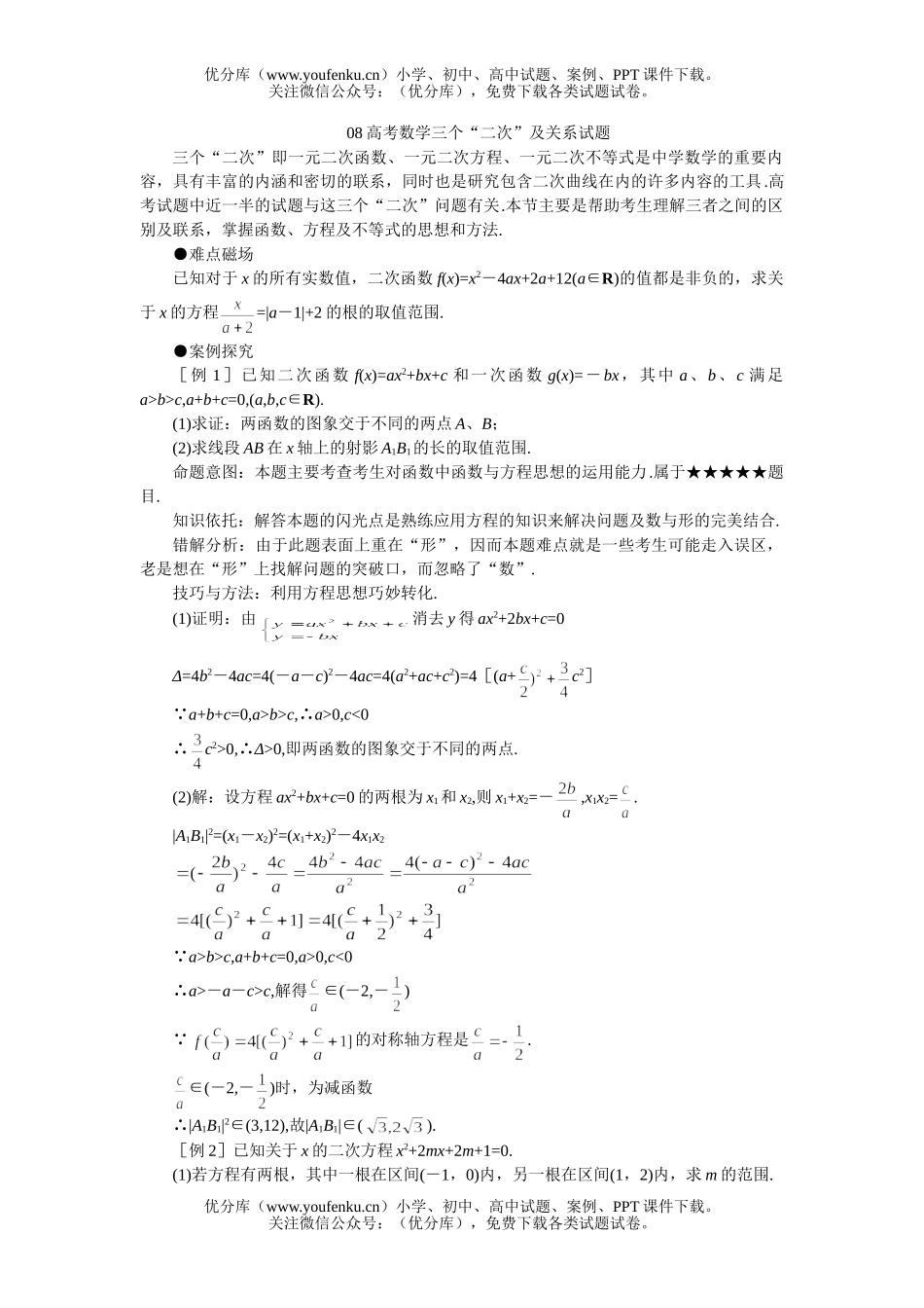 高考数学08高考三个“二次”及关系试卷_第1页