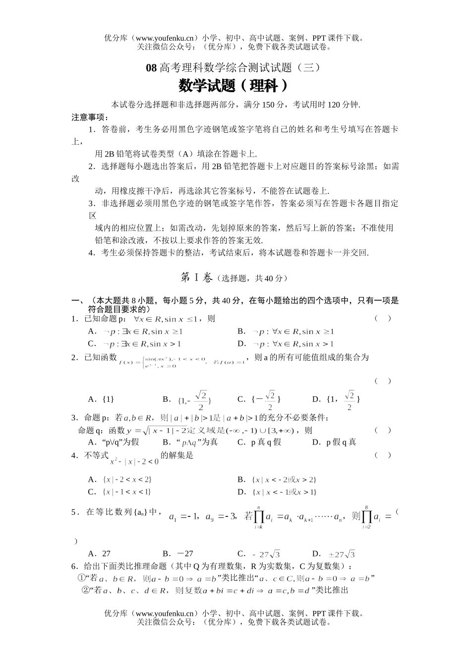 高考数学08高考理科综合测试卷_第1页