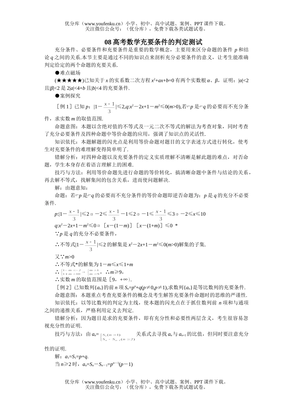 高考数学08高考充要条件的判定测试卷_第1页
