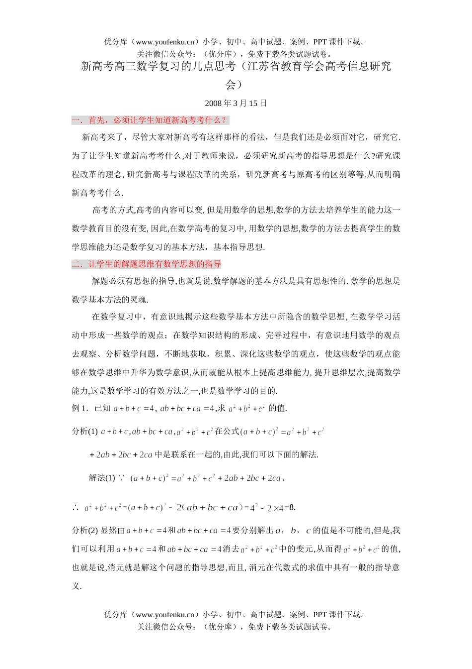 高考数学08高考复习的几点思考试卷_第1页