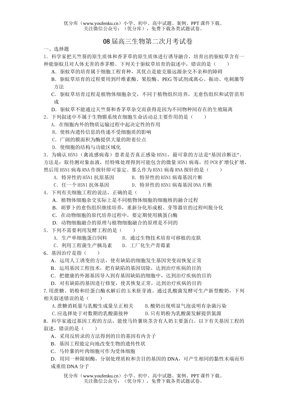 高中三年级生物08届第二次月考试卷_第1页