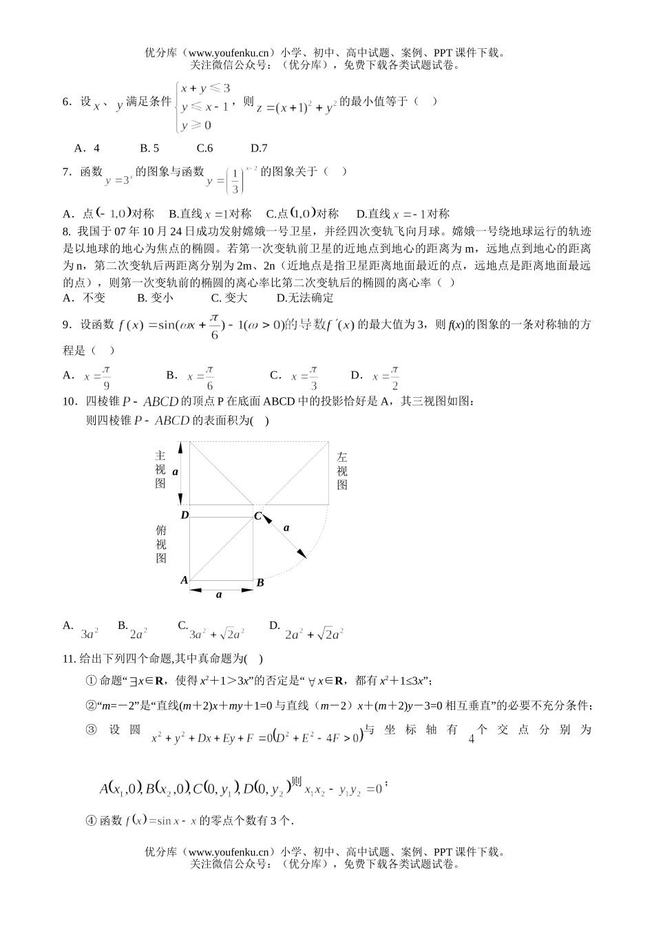 高考数学08高考理科复习第一阶段质量检测试卷_第2页