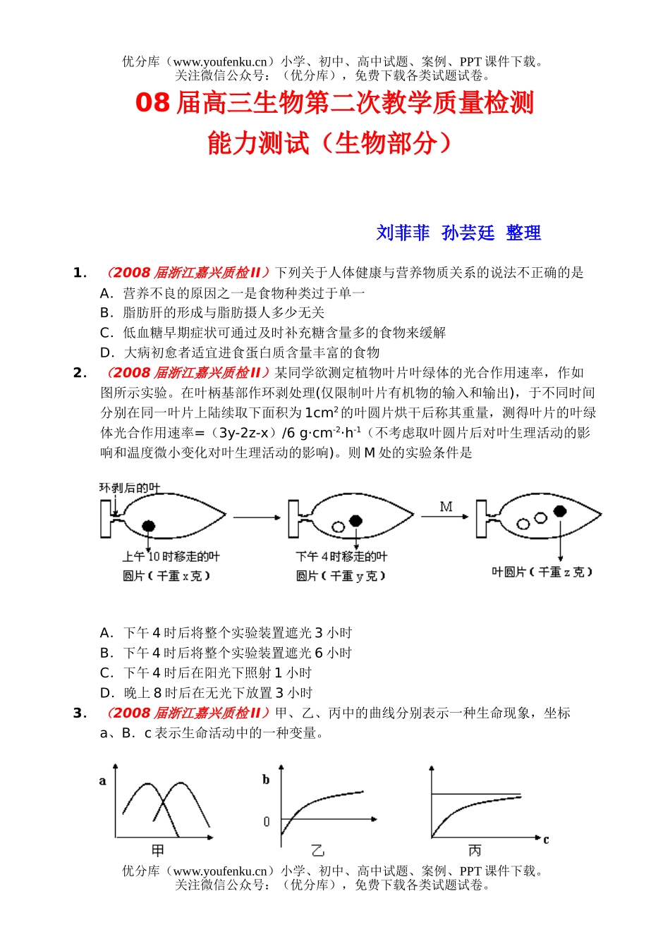 高中三年级生物08届第二次教学质量检测试卷_第1页
