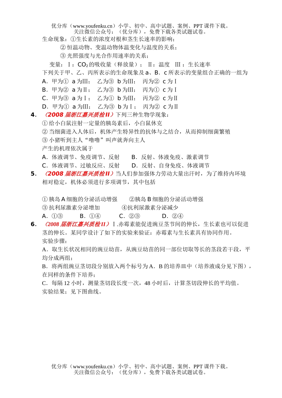 高中三年级生物08届第二次教学质量检测试卷_第2页