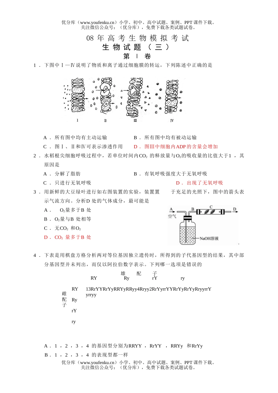 高中三年级生物08年高考模拟考试3试卷_第1页