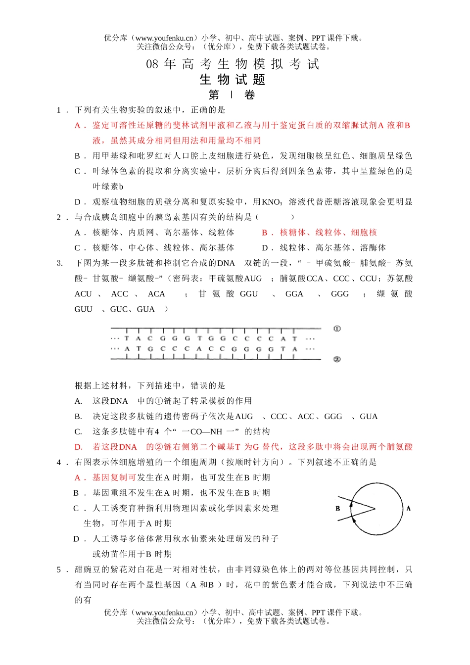 高中三年级生物08年高考模拟考试2试卷_第1页