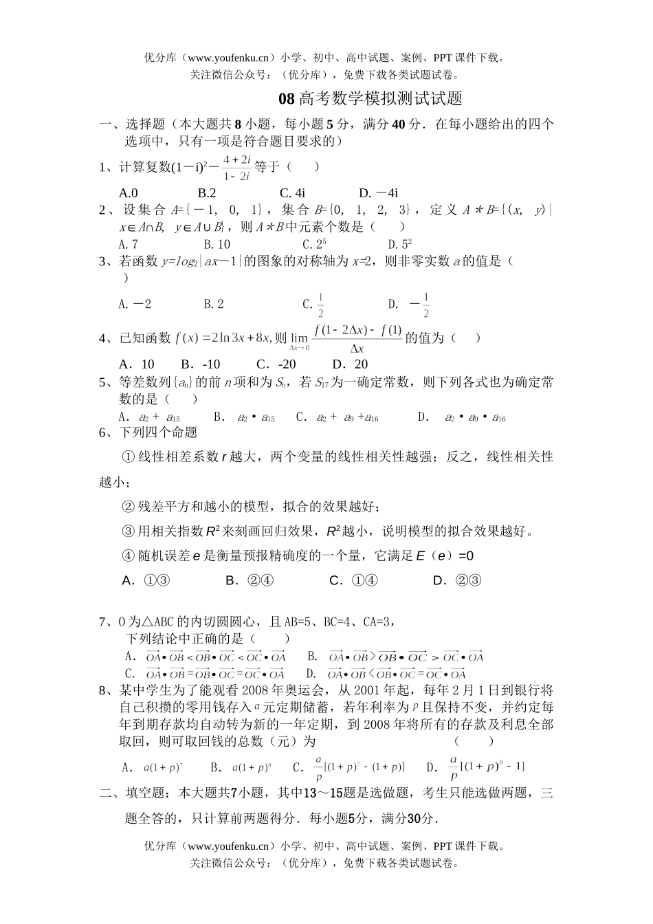 高考数学08高考模拟测试卷_第1页