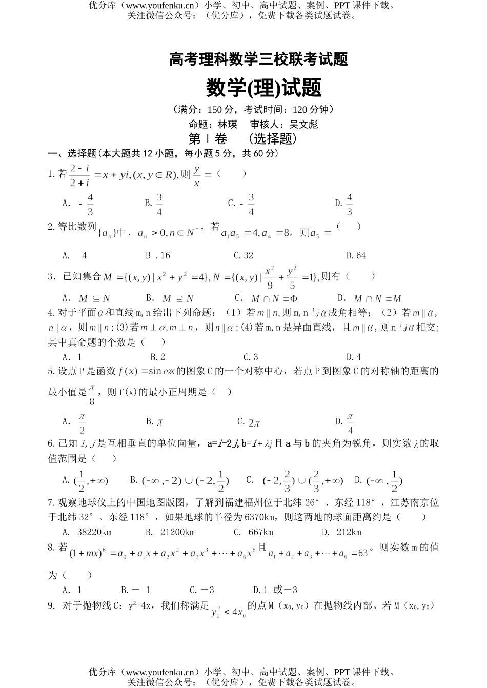 高考数学08高考理科三校联考试卷_第1页