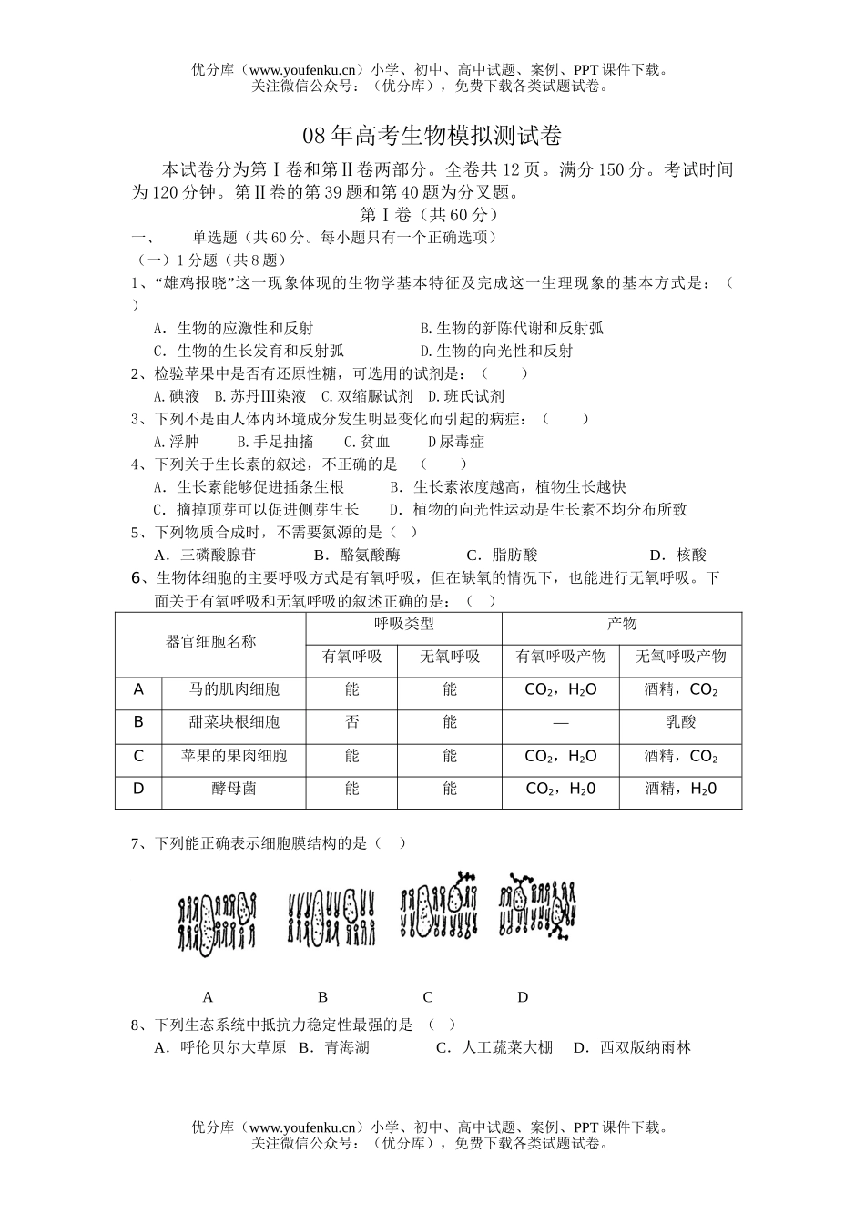 高中三年级生物08年高考模拟测3试卷_第1页