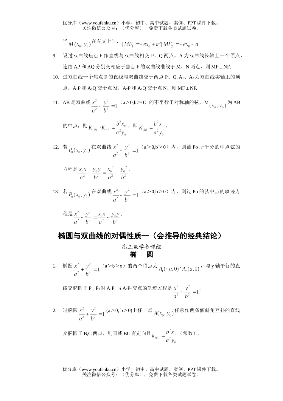 高考数学08高考椭圆与双曲线的经典性质50条试卷_第2页