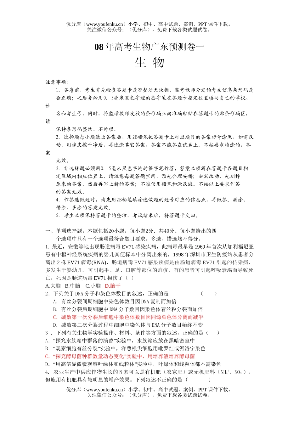 高中三年级生物08年高考广东预测试卷_第1页