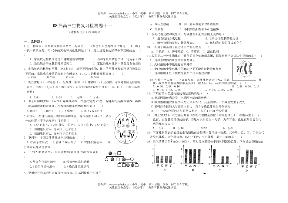 高中三年级生物08届复习检测题十一十一试卷_第1页