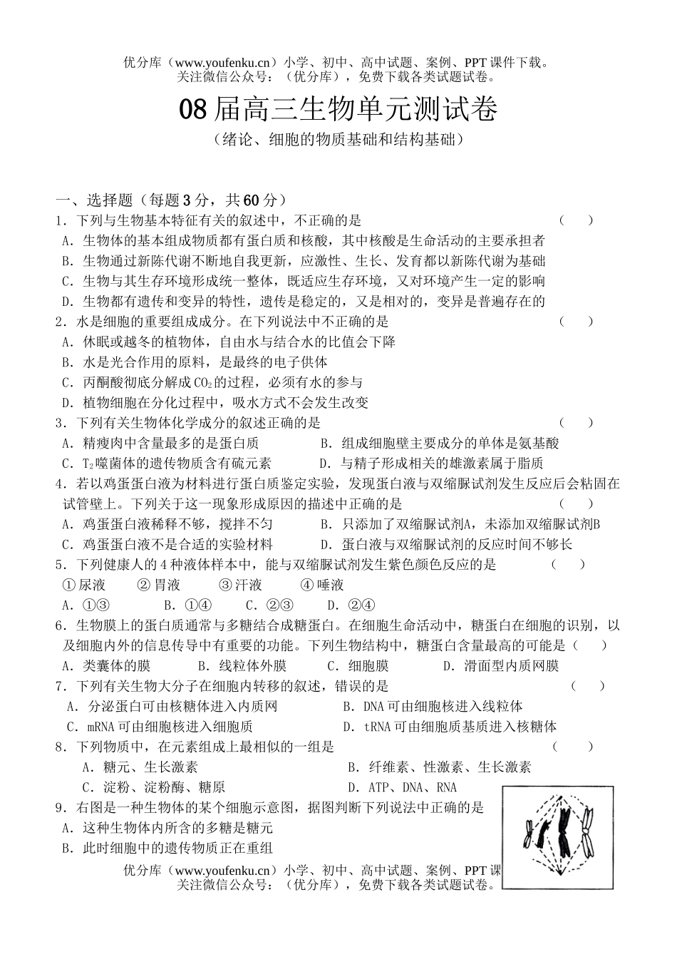 高中三年级生物08届单元测试卷_第1页