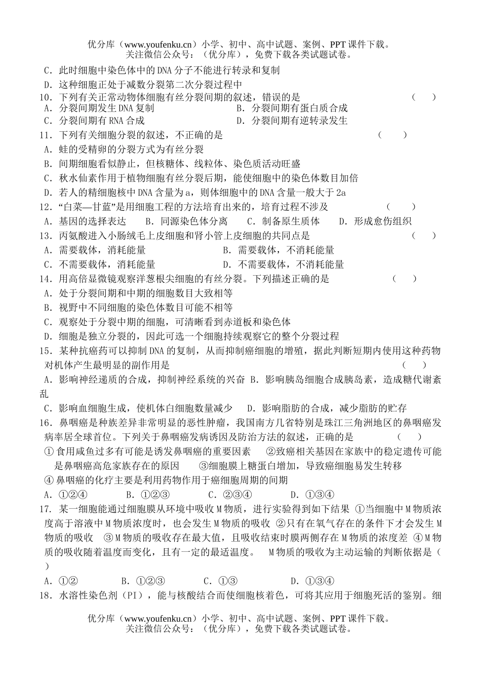 高中三年级生物08届单元测试卷_第2页