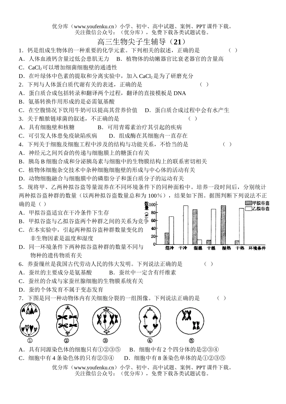 高中三年级生物尖子生辅导21试卷_第1页