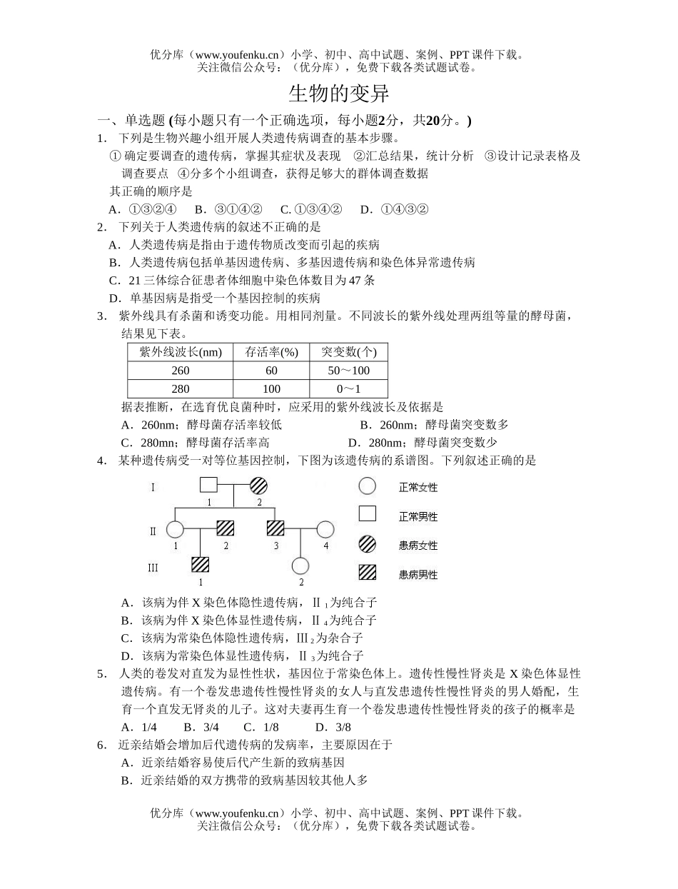 高中三年级生物的变异限时训练试卷_第1页