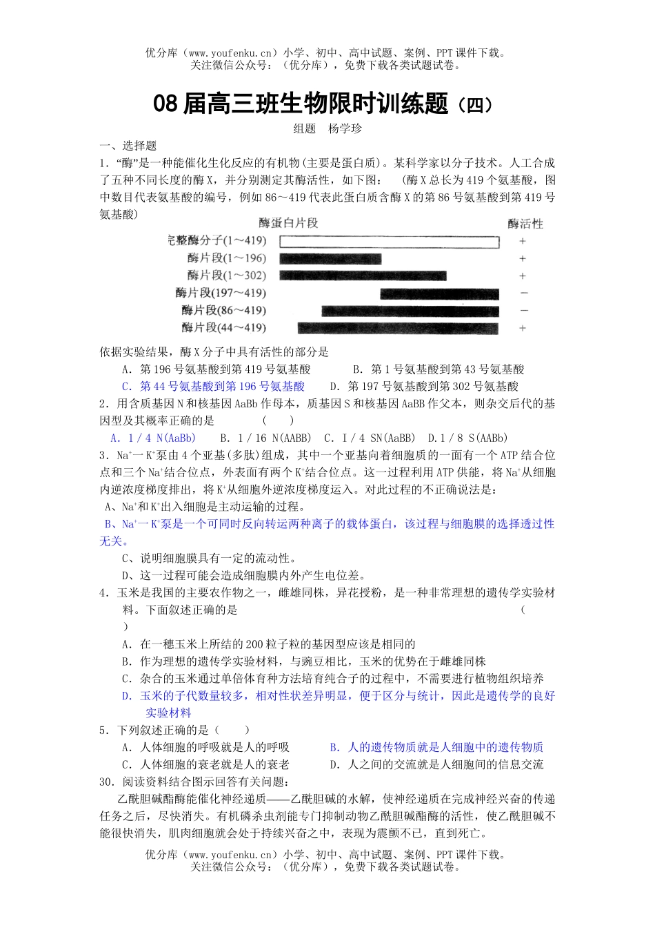 高中三年级生物08届班限时训练题4试卷_第1页