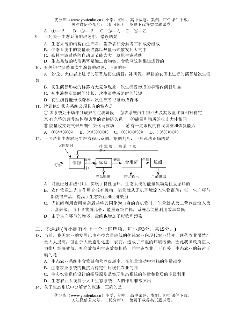 高中三年级生物与环境限时训练试卷_第1页