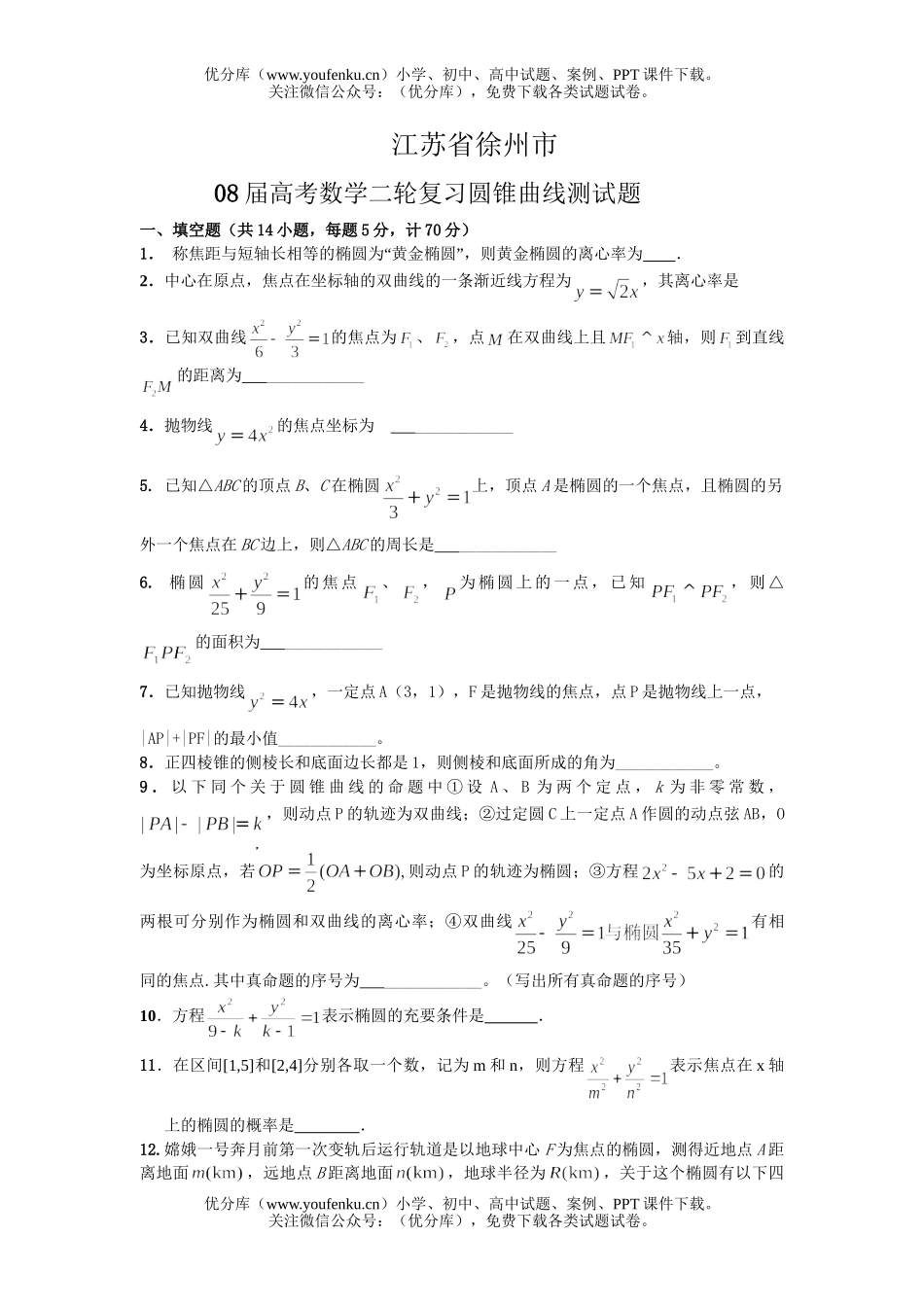 高考数学08届高考二轮复习圆锥曲线测试卷_第1页