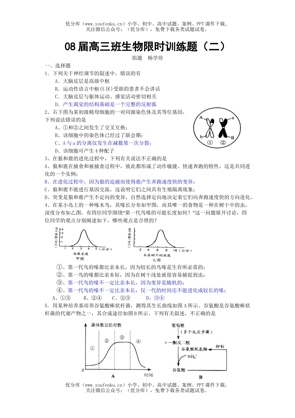 高中三年级生物08届班限时训练题2试卷_第1页