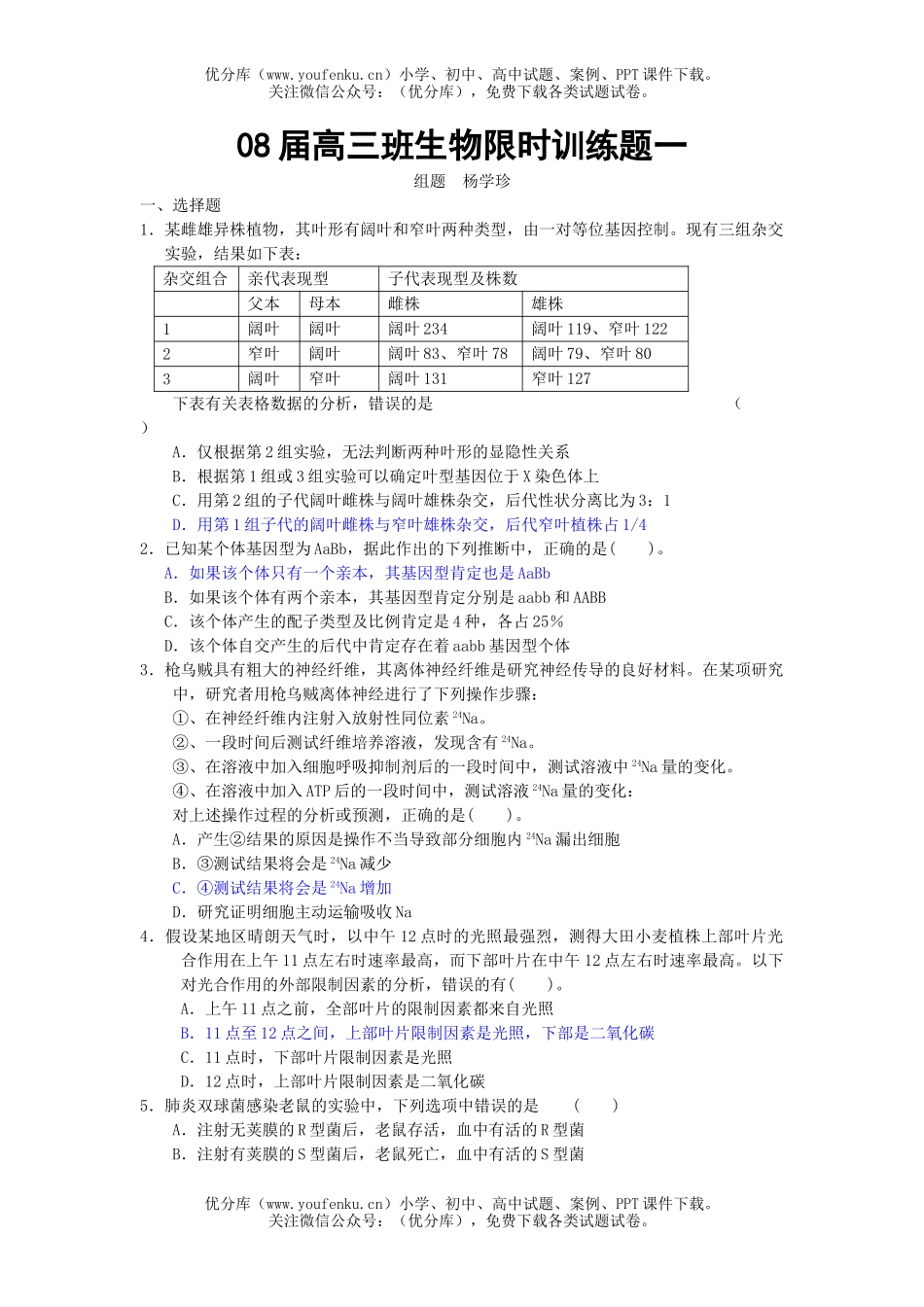 高中三年级生物08届班限时训练题1试卷_第1页