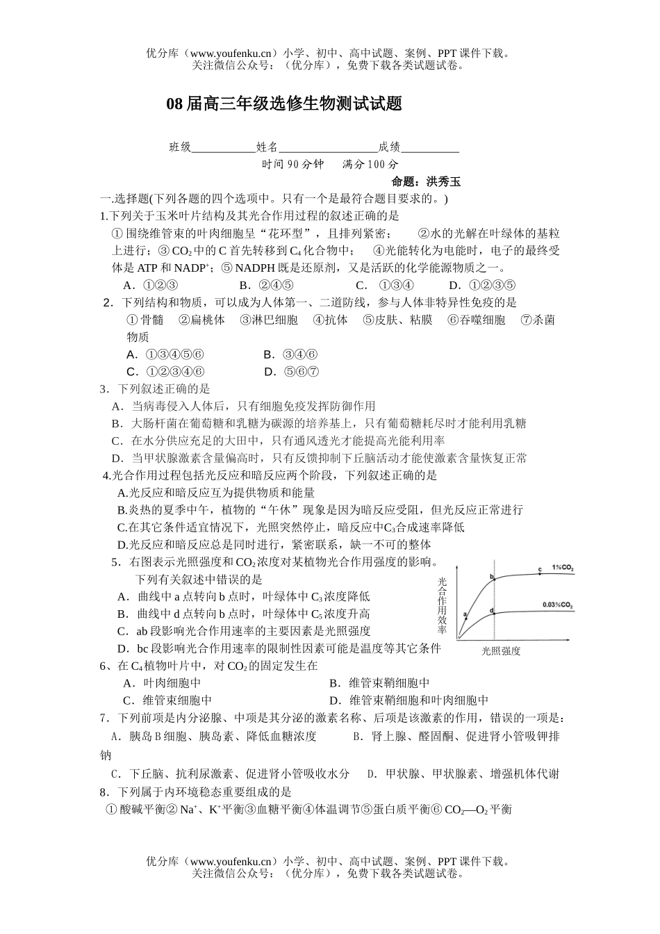 高中三年级生物08届高选修测试卷_第1页