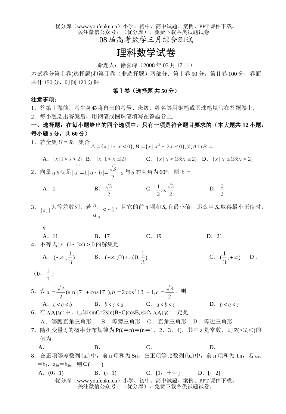 高考数学08届高考三月综合测试卷_第1页