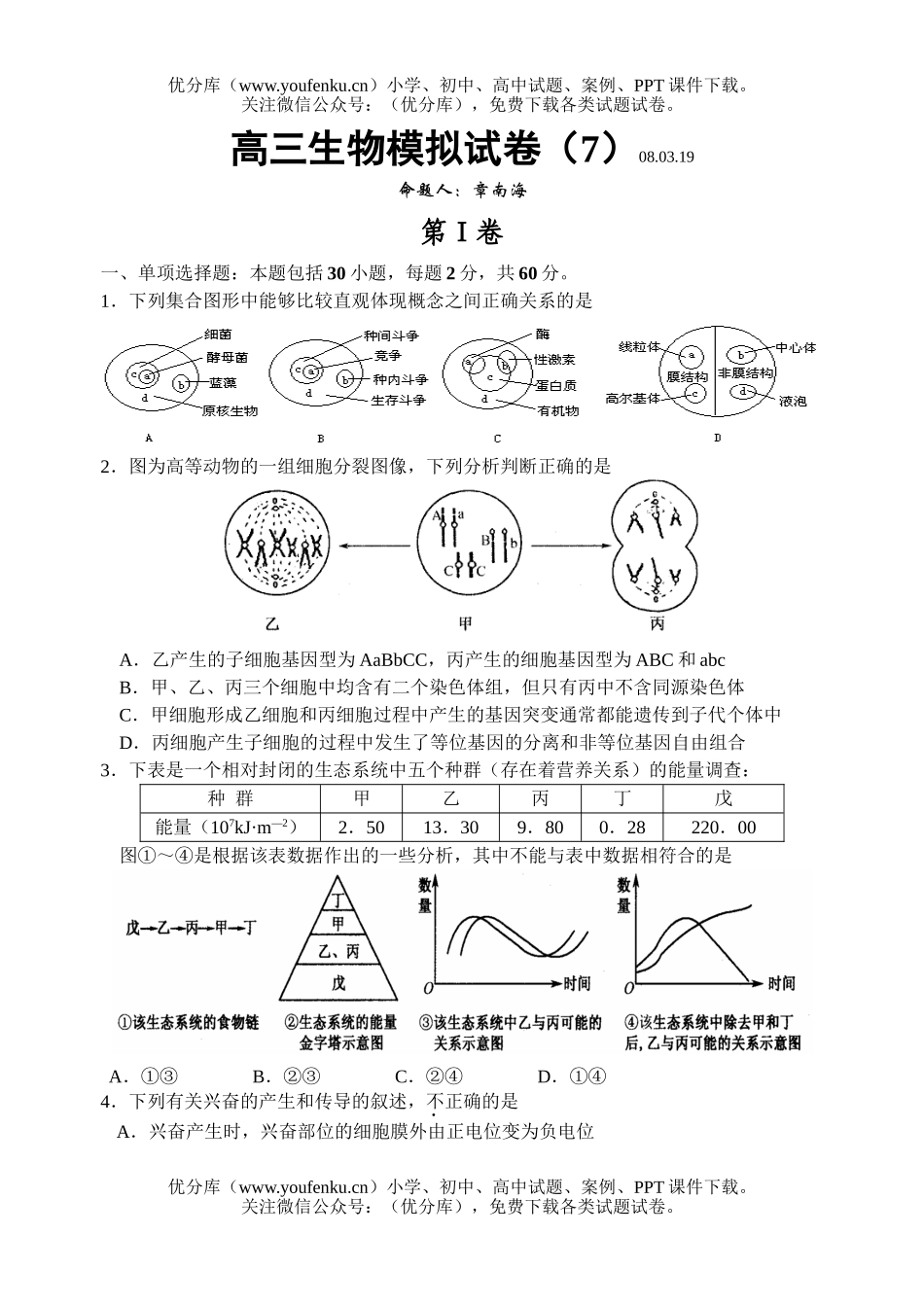 高中三年级生物模拟7试卷_第1页