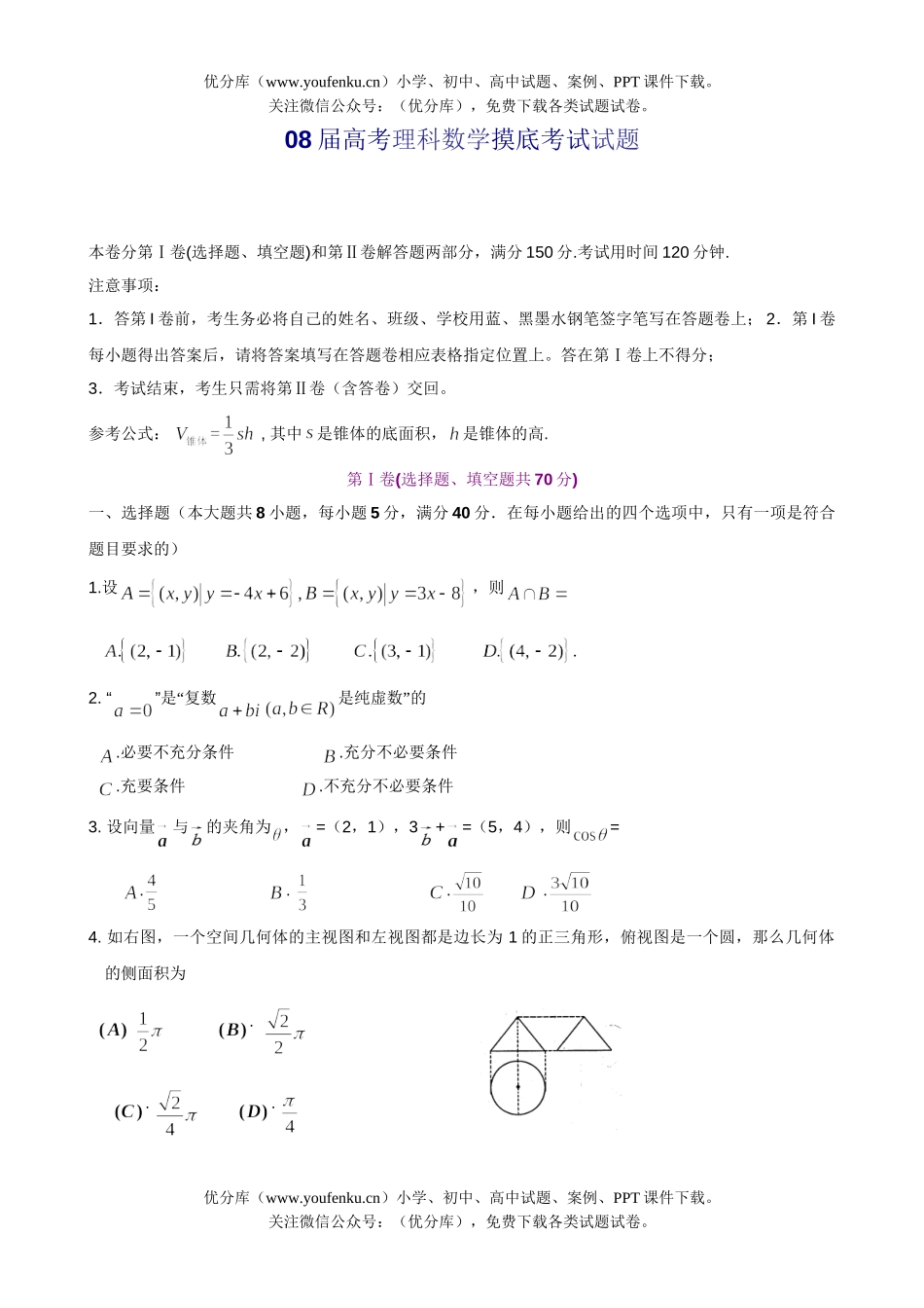 高考数学08届高考理科摸底考试卷_第1页