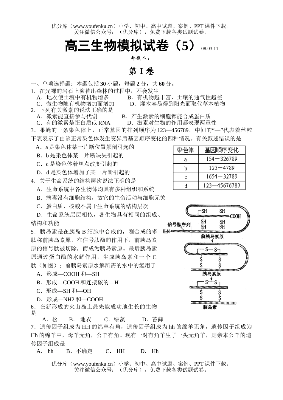 高中三年级生物模拟5试卷_第1页