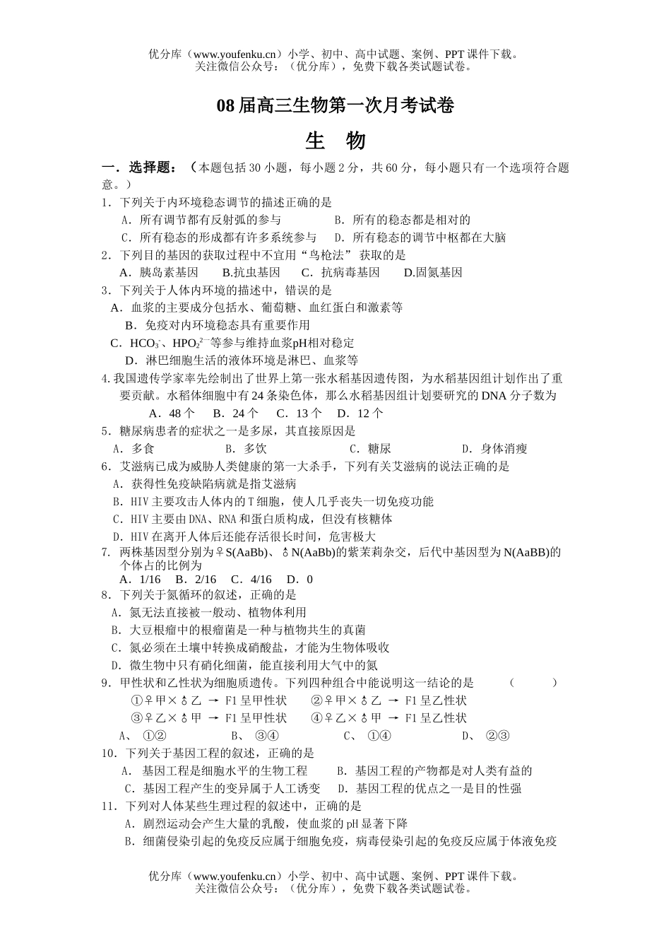高中三年级生物08届第一次月考试卷_第1页