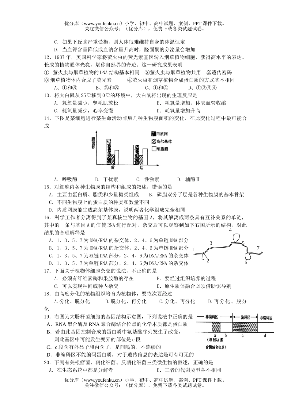 高中三年级生物08届第一次月考试卷_第2页