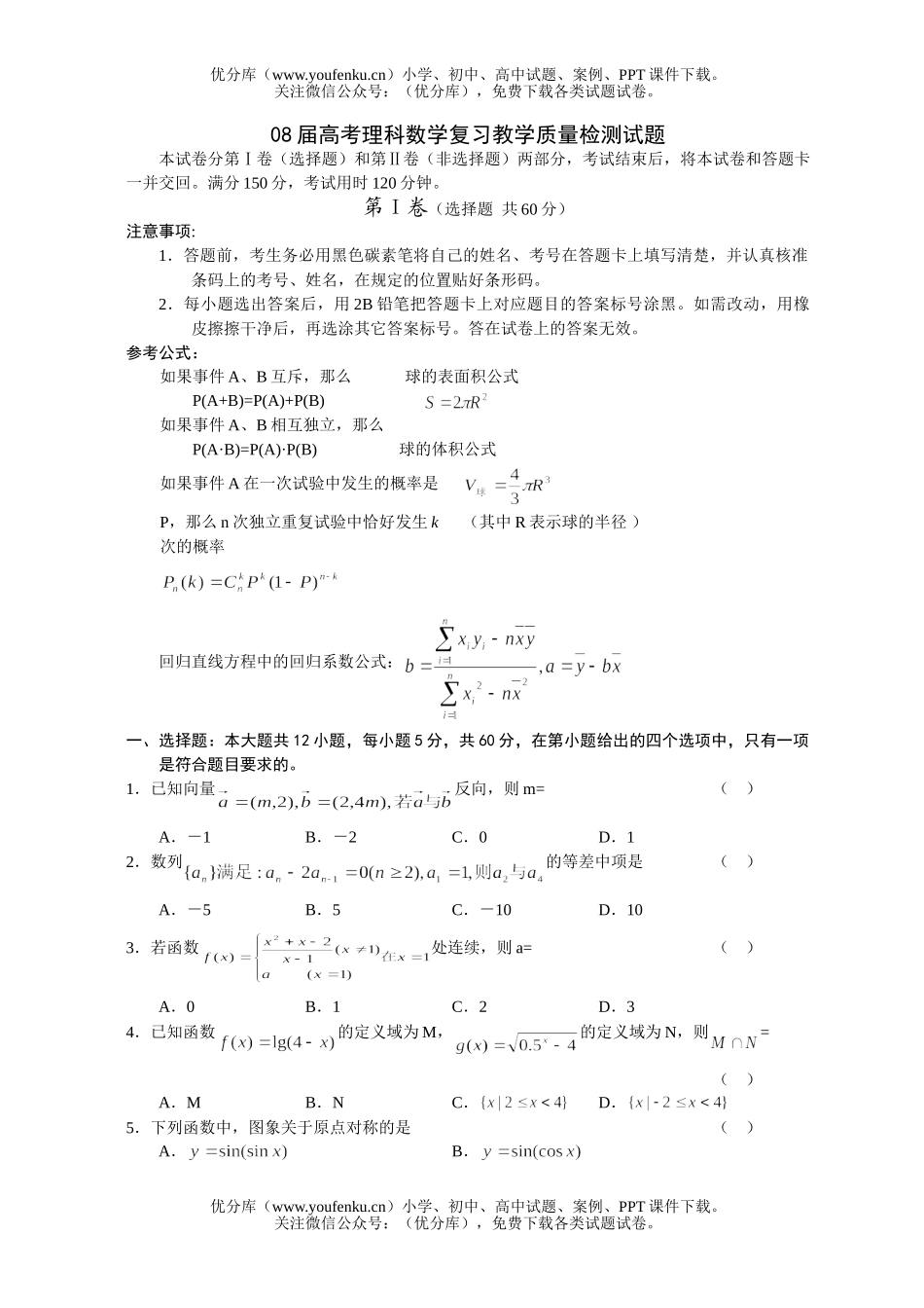 高考数学08届高考理科复习教学质量检测试卷_第1页