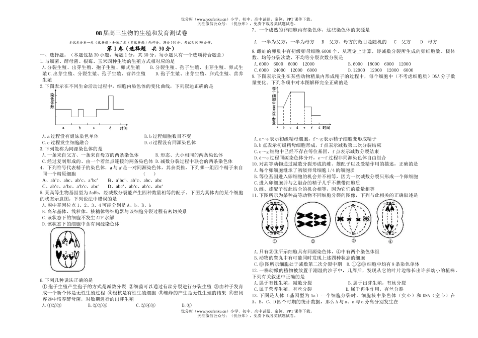 高中三年级生物08届的生殖和发育测试卷_第1页