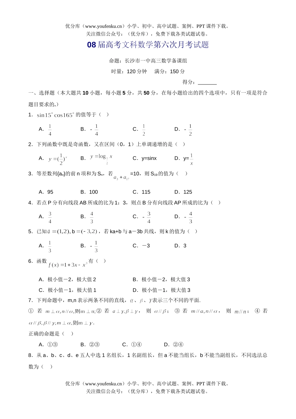 高考数学08届高考文科第六次月考试卷_第1页