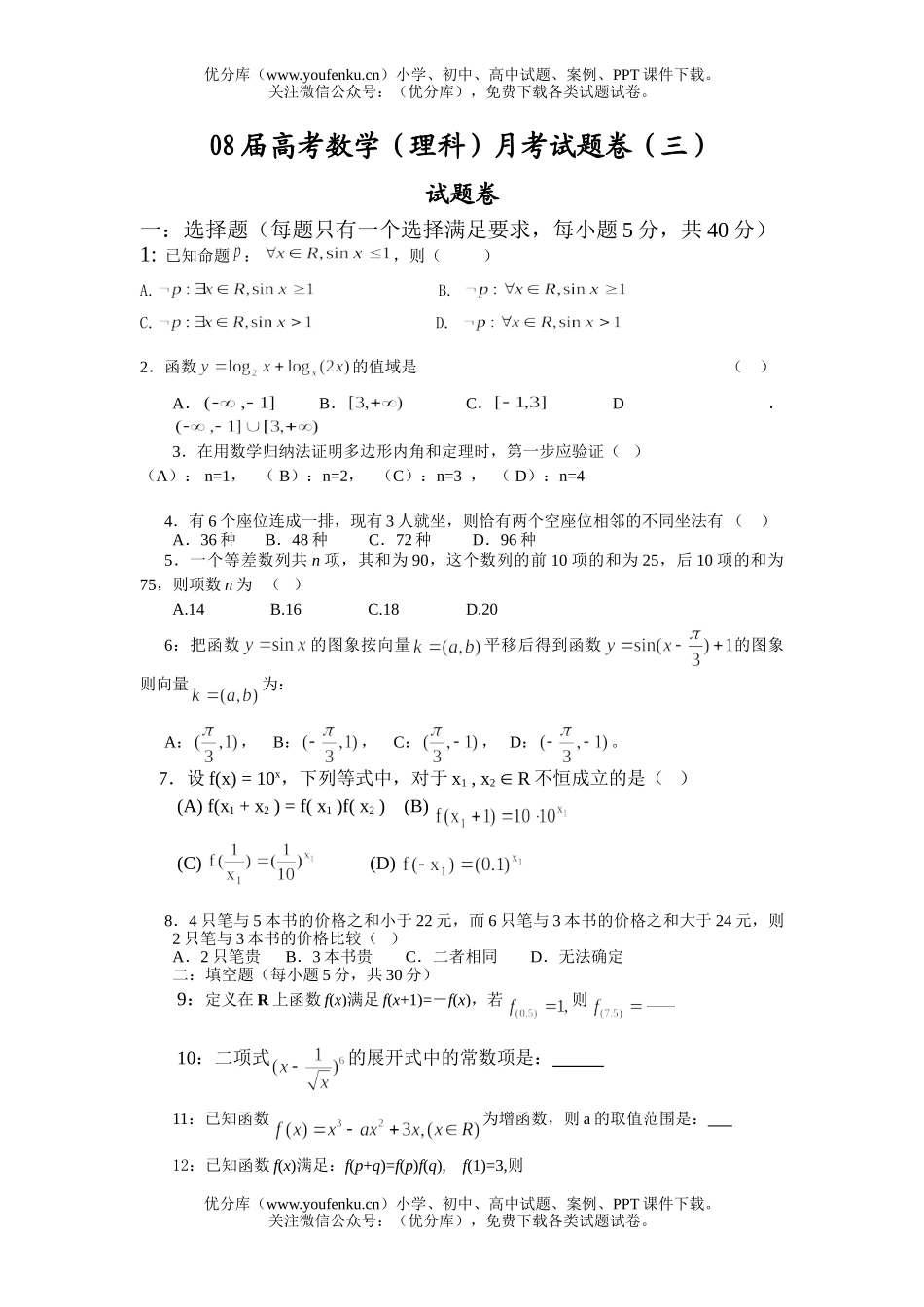 高考数学08届高考(理科)月考试卷_第1页