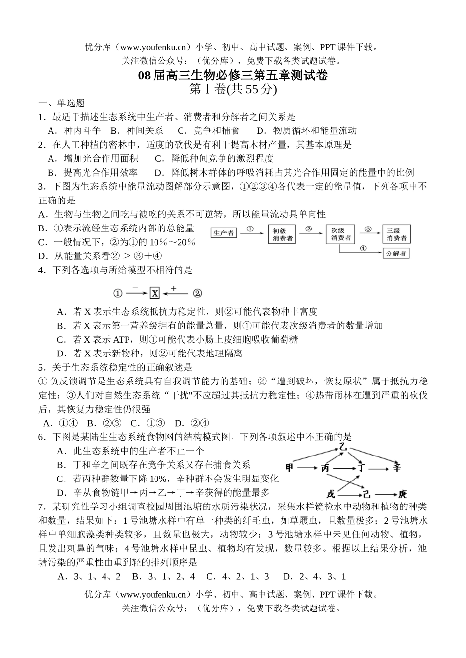高中三年级生物08届必修三第五章测试卷_第1页