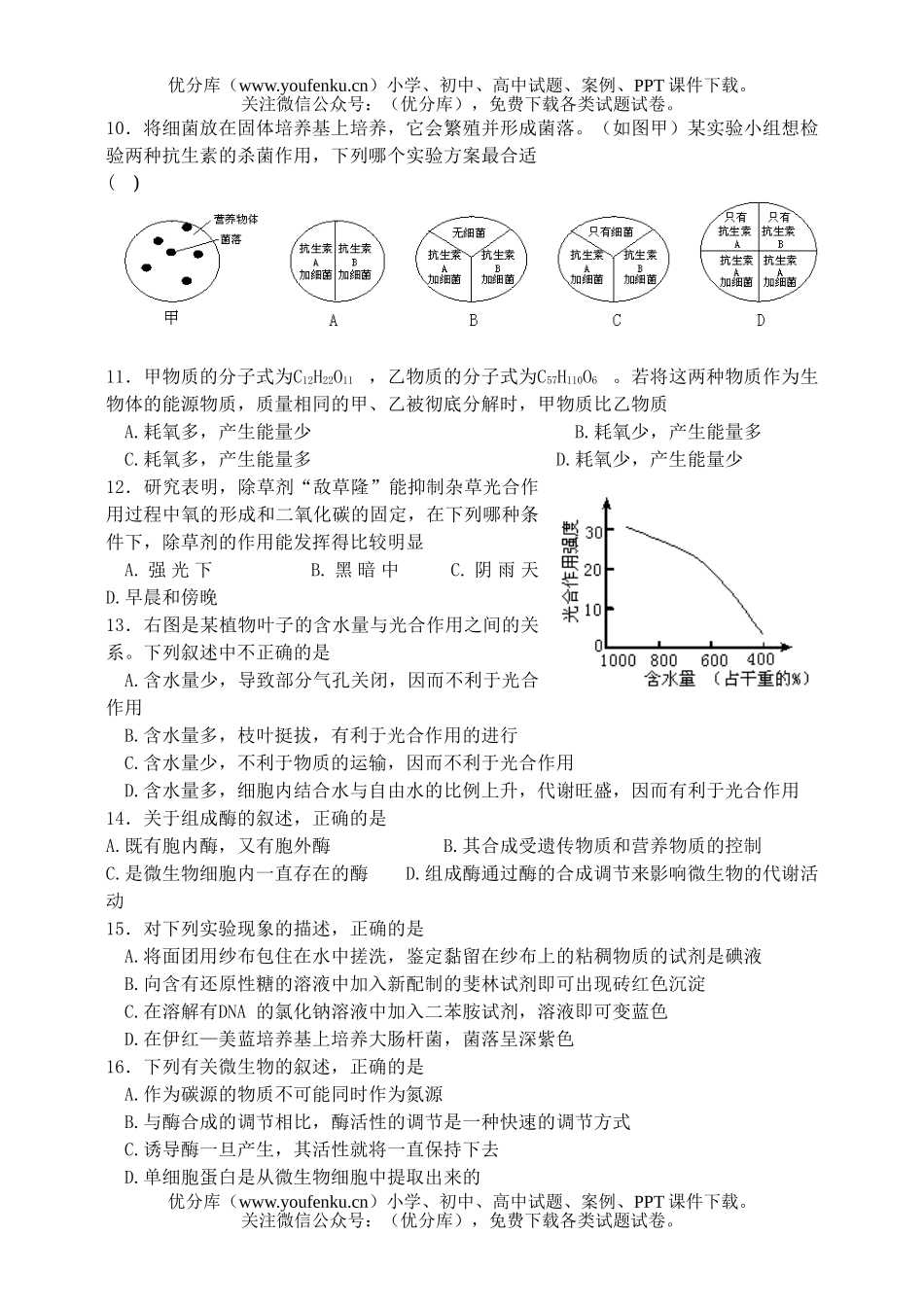 高中三年级生物教学质量检测试卷_第3页