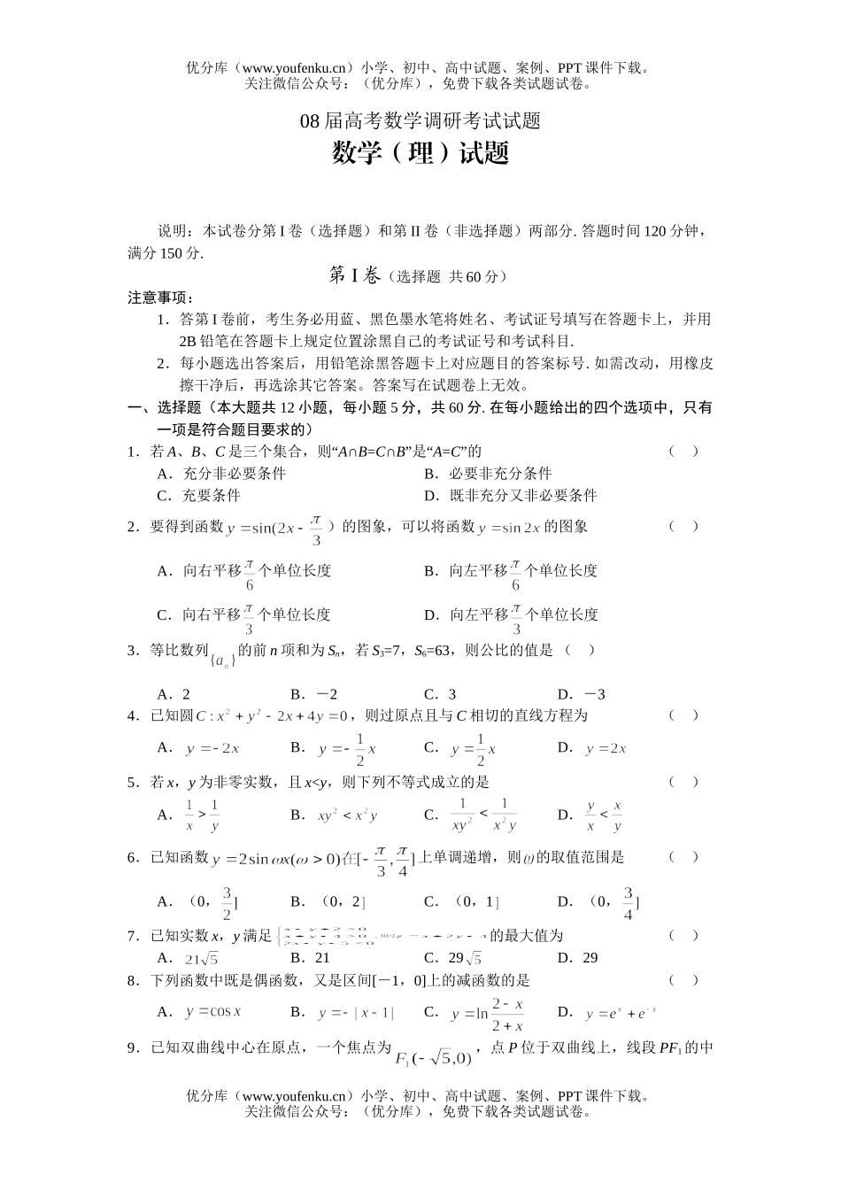 高考数学08届高考调研考试卷_第1页