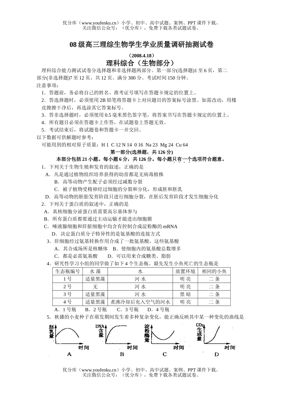 高中三年级生物08级理综学业质量调研抽测试卷_第1页