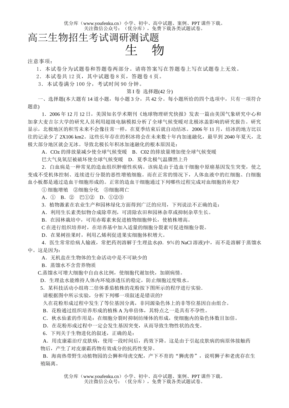高中三年级生物招生考试调研测试卷_第1页