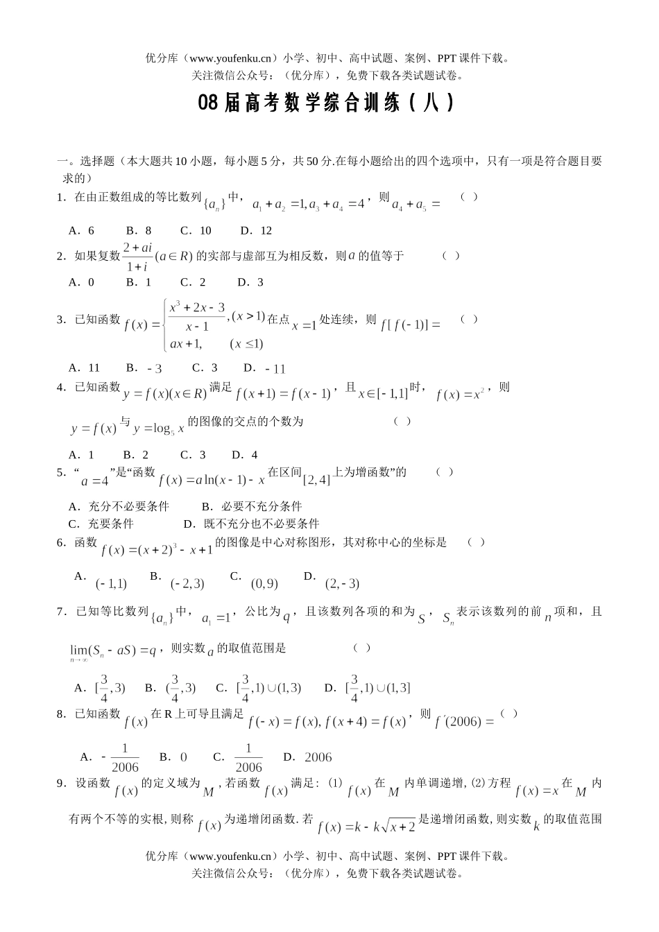 高考数学08届高考综合训练8试卷_第1页