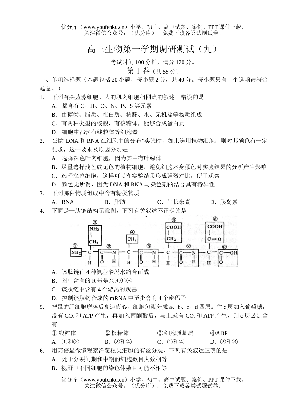 高中三年级生物第一轮复习调研测试9试卷_第1页
