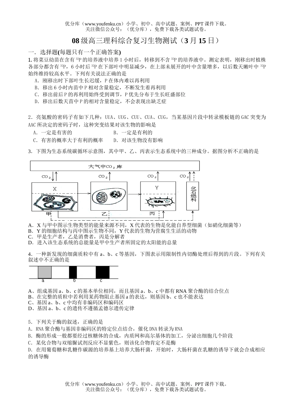 高中三年级生物08级理科综合复习测试卷_第1页