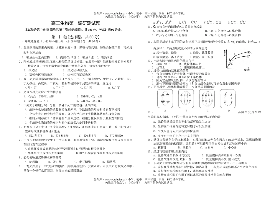 高中三年级生物第一调研测试卷_第1页