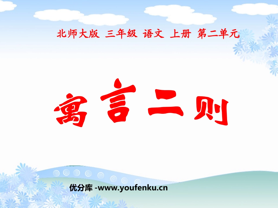《寓言二则-掩耳盗铃》PPT课件[北师大版三年级语文上册]_第1页