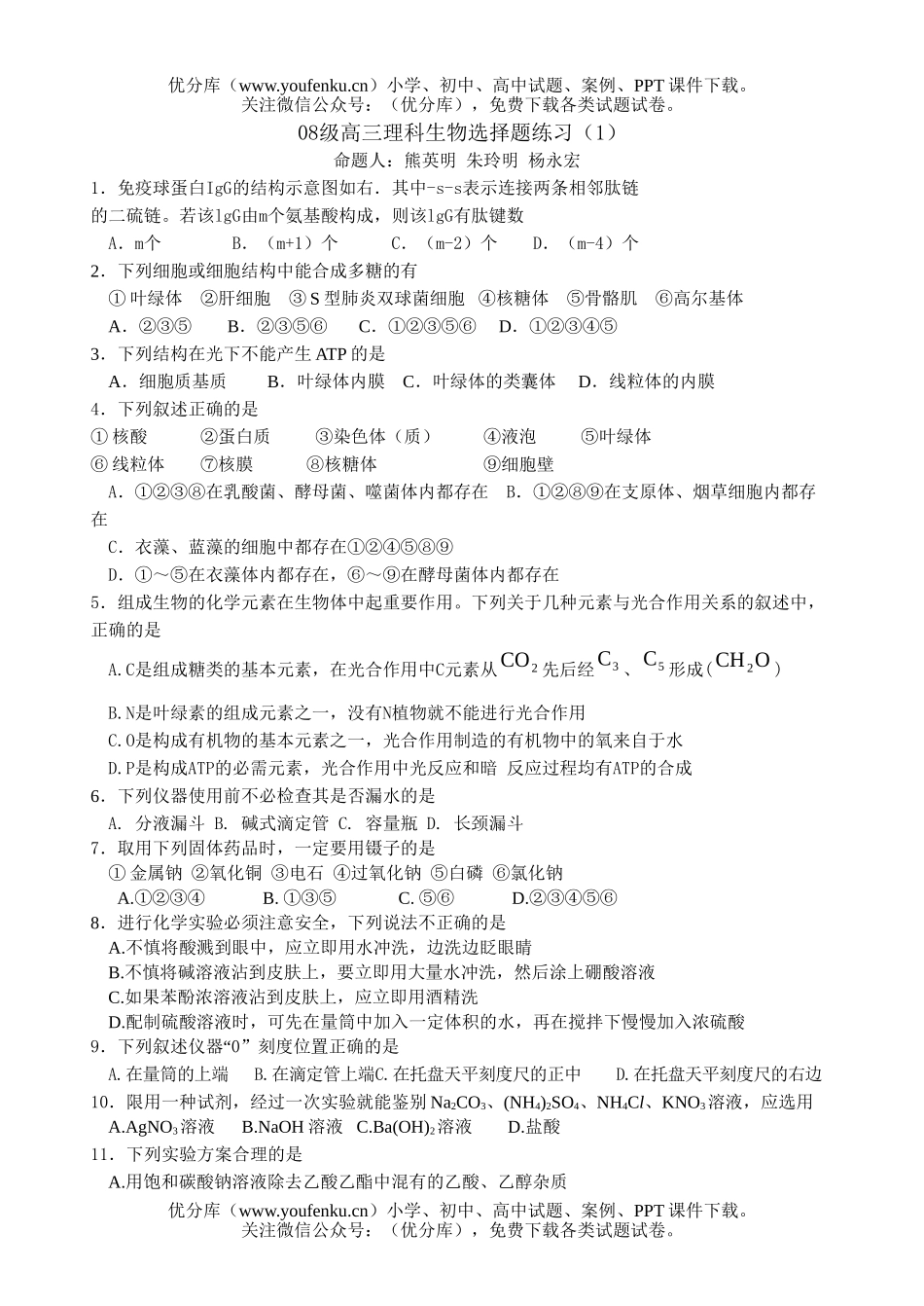 高中三年级生物08级理科选择题练习试卷_第1页