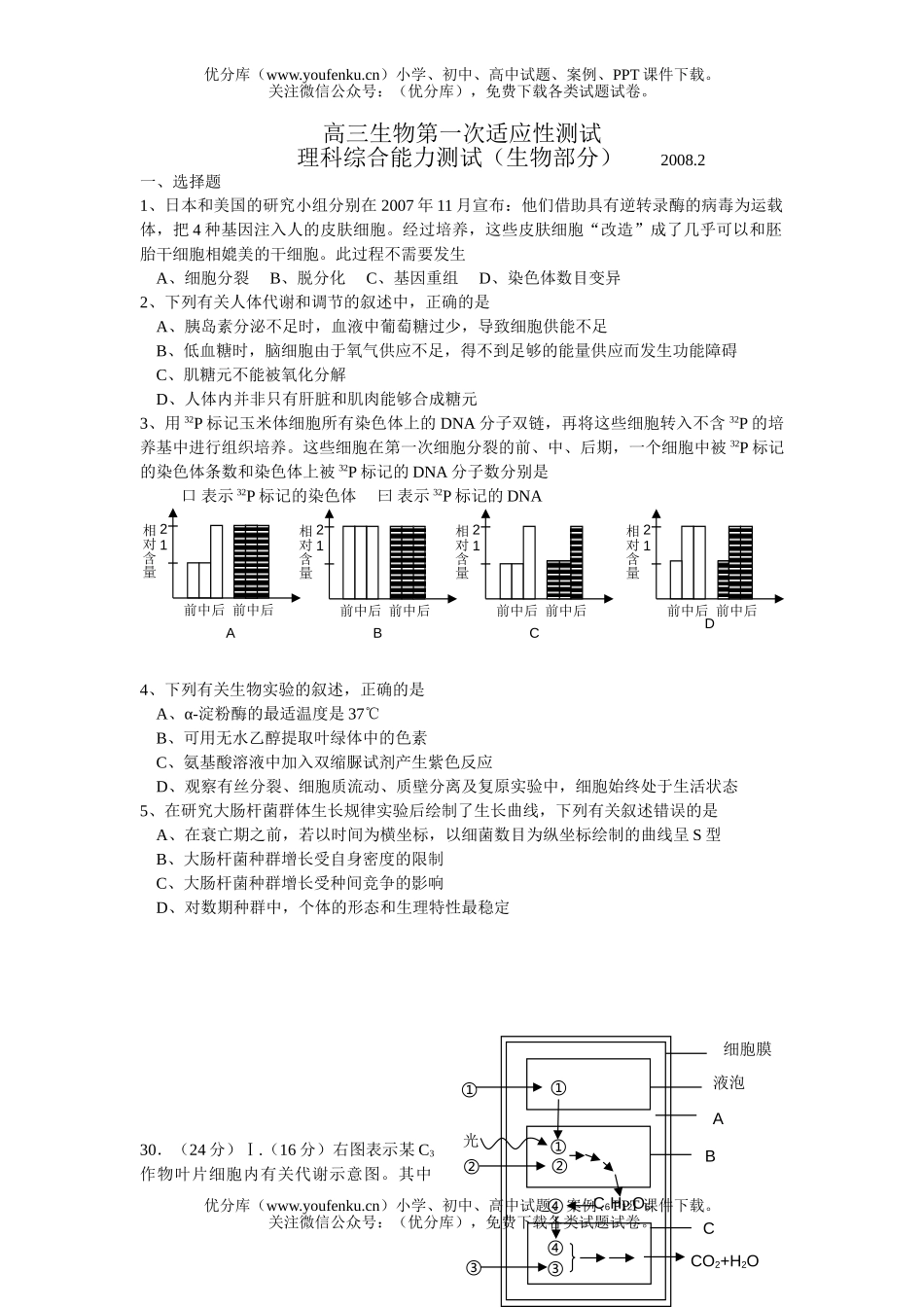 高中三年级生物第一次适应性测试卷_第1页