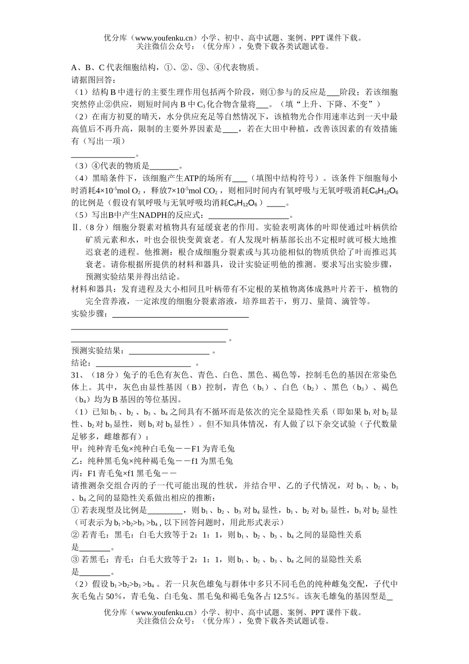 高中三年级生物第一次适应性测试卷_第2页