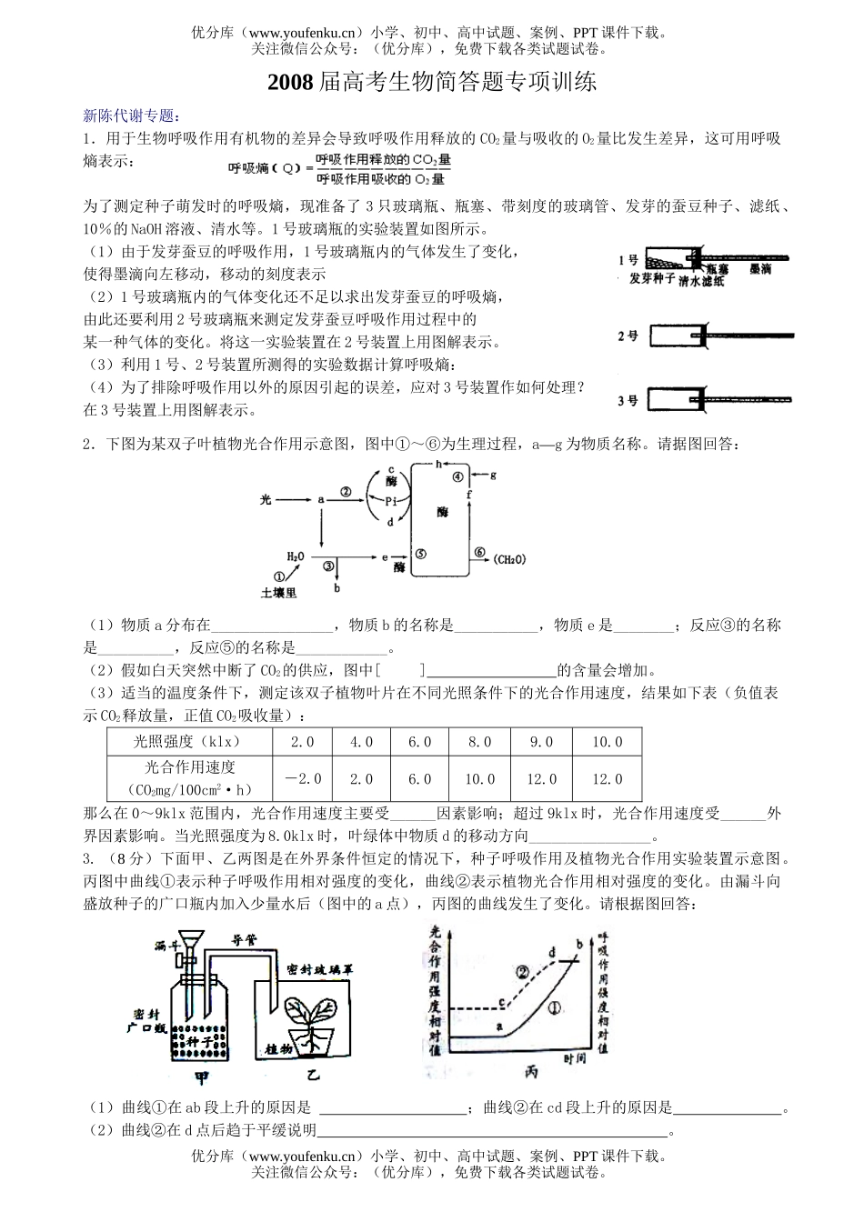 高中三年级生物08届高考简答题专项训练试卷_第1页